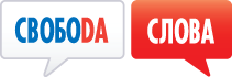 Свобода слова