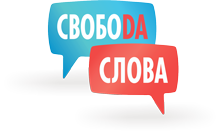 Свобода слова