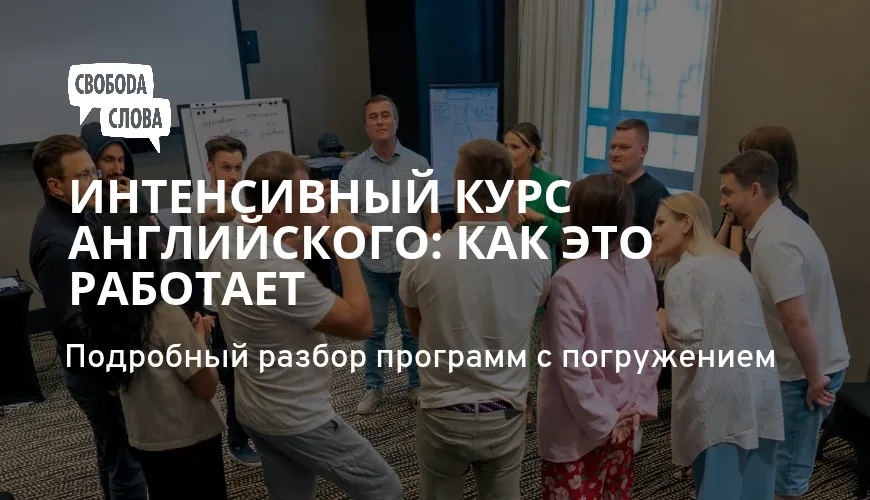 Интенсивный курс английского: как это работает?