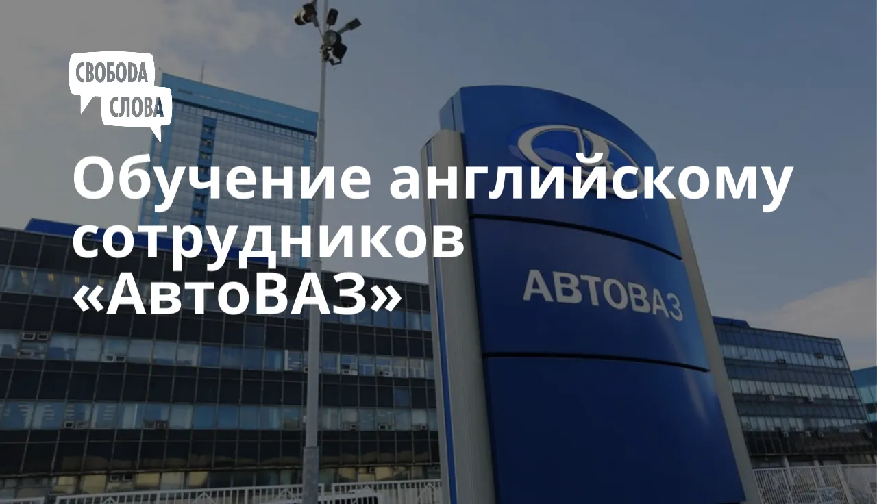 Обучение английскому сотрудников «АвтоВАЗ»
