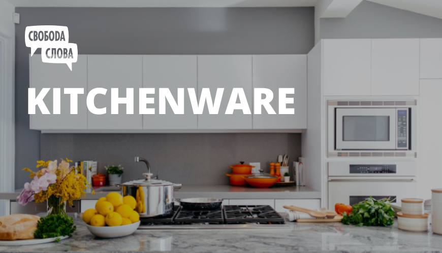 Kitchenware