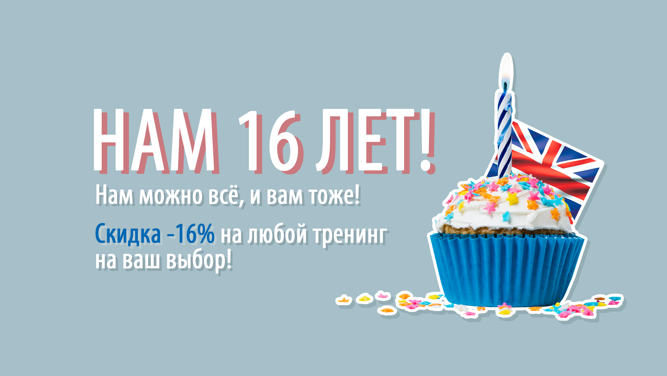 16 лет! Нам можно все, и вам тоже! Скидка на все!