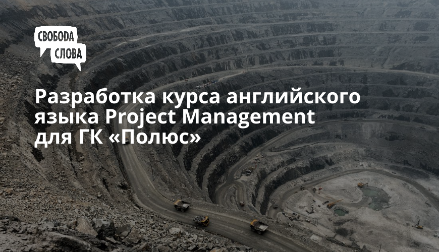 Разработка курса английского языка Project Management для ГК «Полюс»