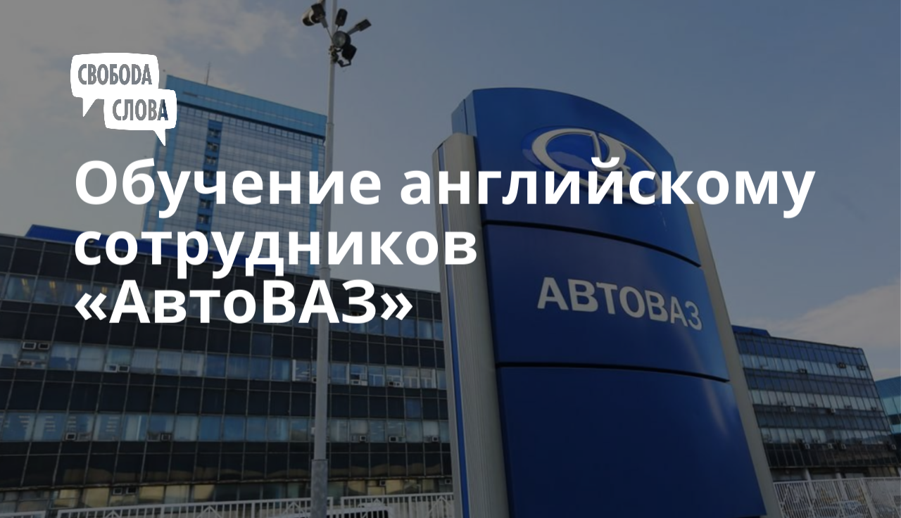 Обучение английскому сотрудников «АвтоВАЗ»