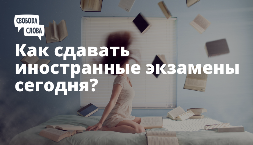 Как сдавать иностранные экзамены сегодня?